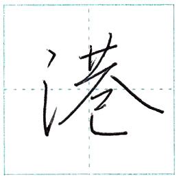 港 行書|少し崩してみよう 行書 港[kou] Kanji semi